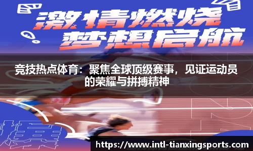 竞技热点体育：聚焦全球顶级赛事，见证运动员的荣耀与拼搏精神